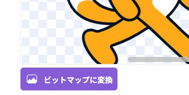 scratchの「ビットマップに変換」ボタン