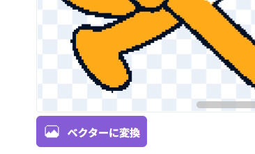 scratch上の「ベクターに変換」ボタン