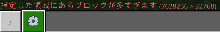 マイクラ教育版。「指定した領域にあるブロックが多すぎます」というエラー表示。