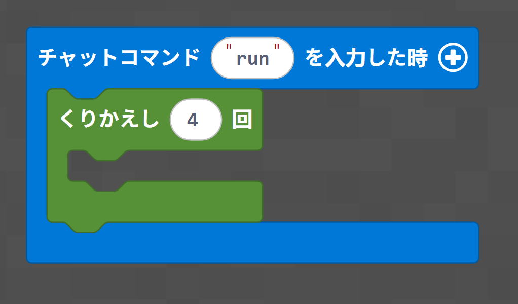 マイクラ教育版。ループブロックの設置例。