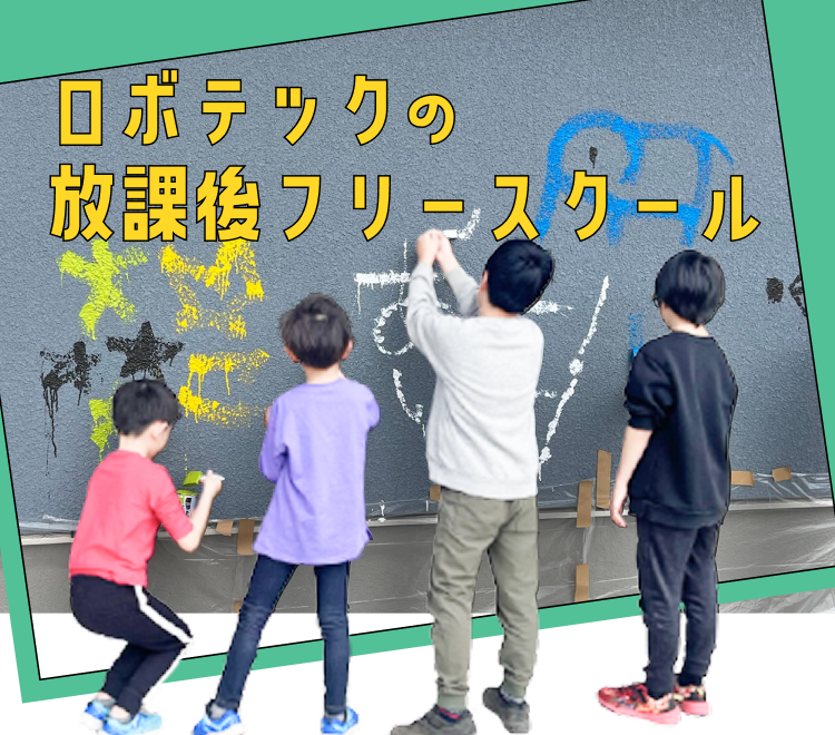 ロボテックの放課後フリースクール