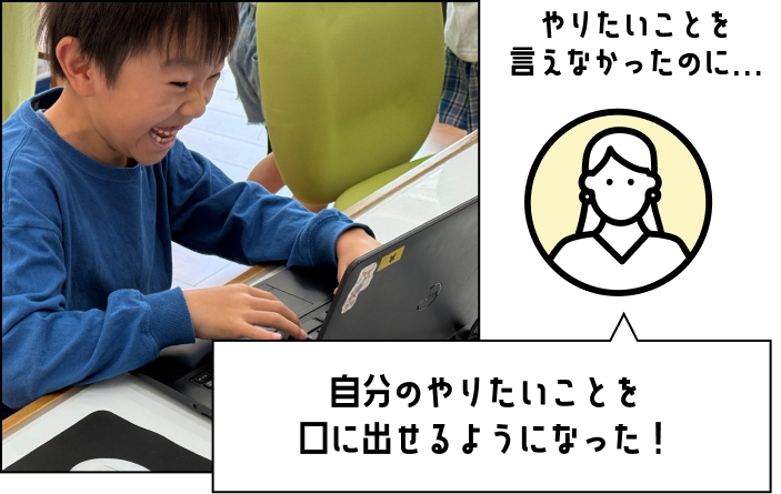 自分のやりたいことを口に出せるようになった！