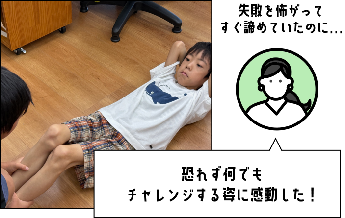 恐れず何でもチャレンジする姿に感動した！