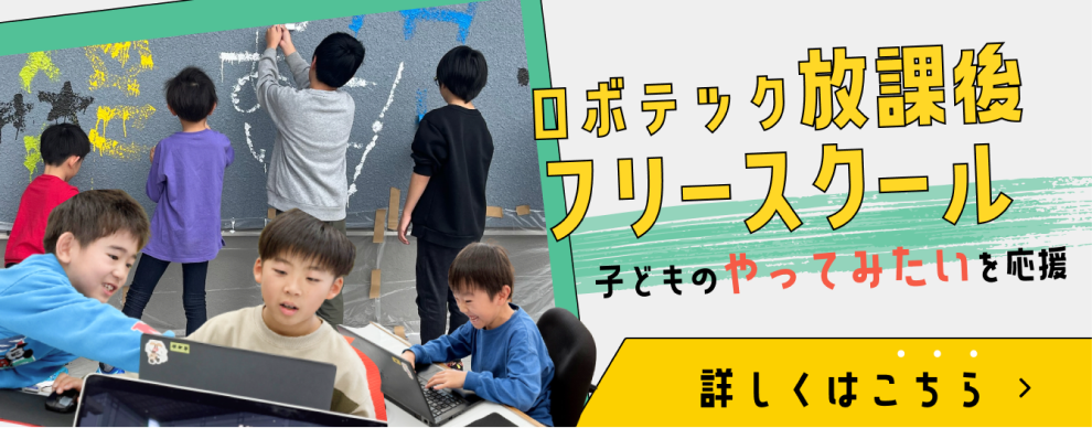 ロボテック放課後フリースクール