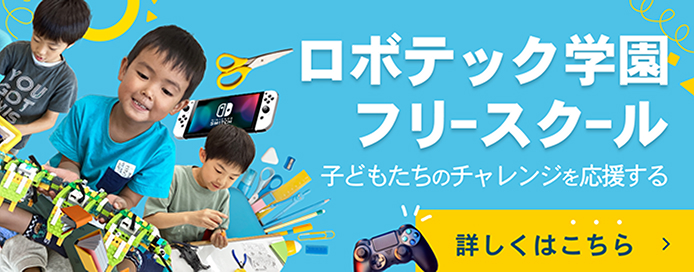 フリースクールロボテック学園