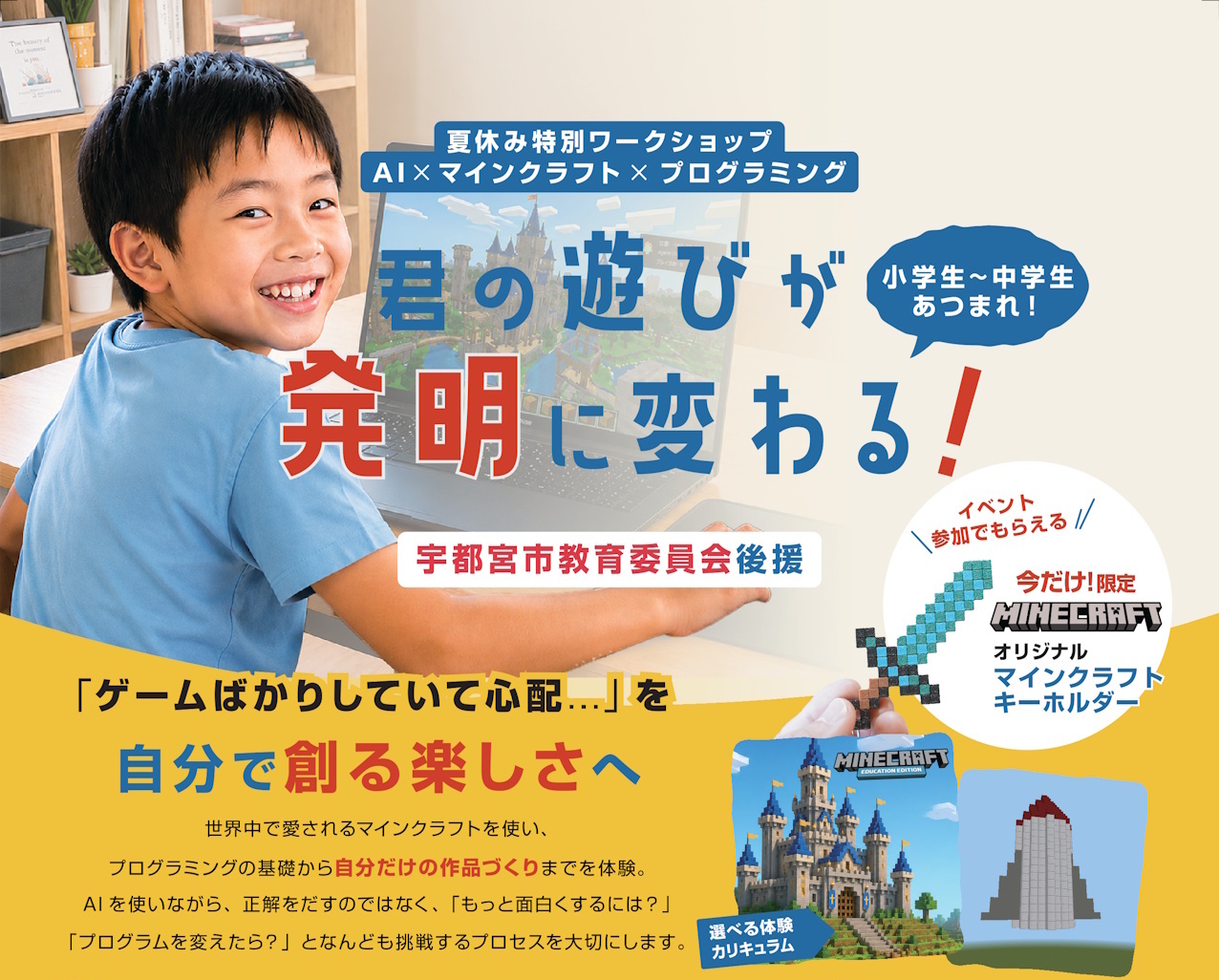 【AI×マインクラフト×プログラミング】夏休み特別イベント【参加無料】