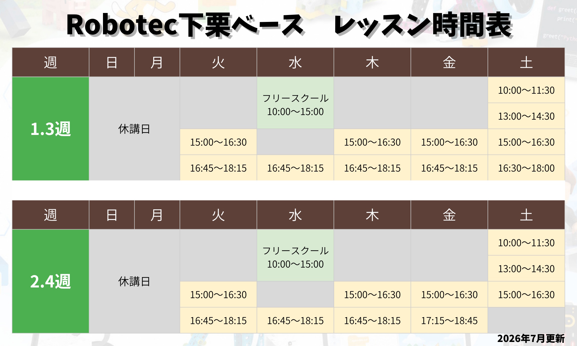 Robotec下栗ベース　レッスン時間割表