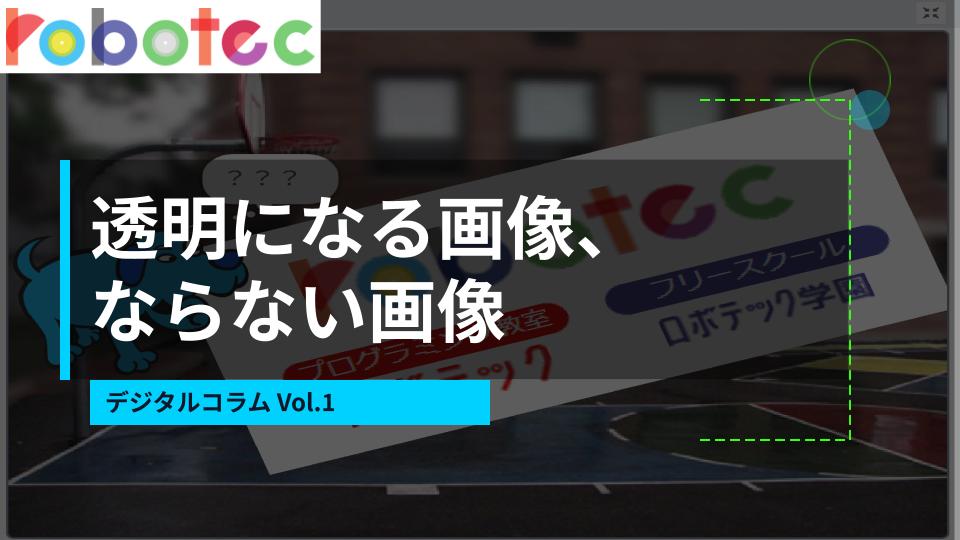 初心者向けデジタルコラム：背景が透明になる画像、ならない画像