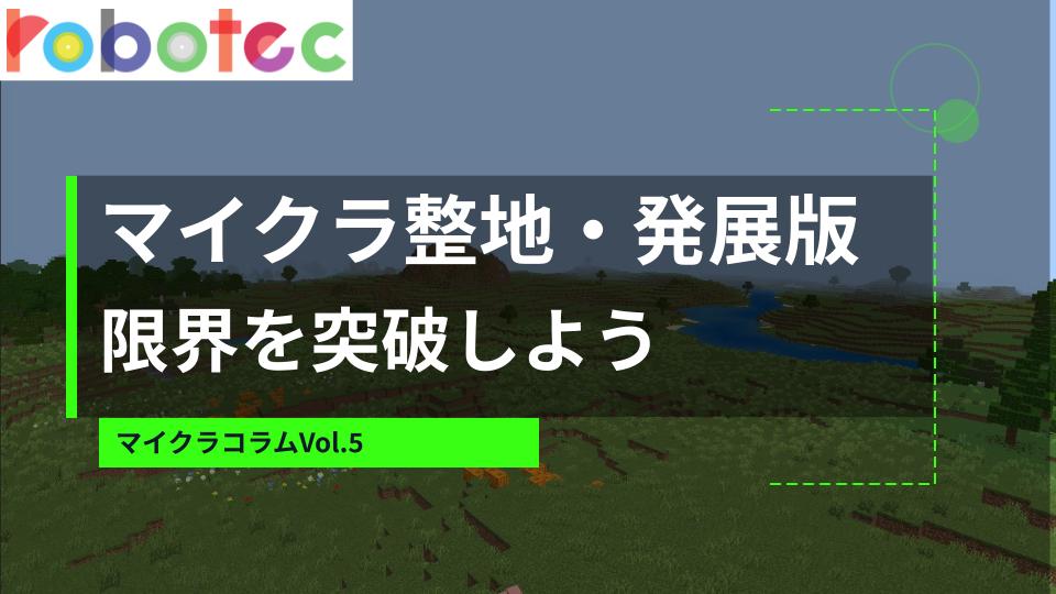 初心者向けマイクラ教育版コラム・ループによる自動整地