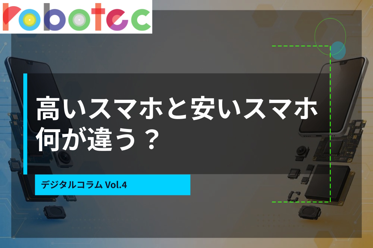 デジタルコラム04　高いスマホと安いスマホ、何が違う？