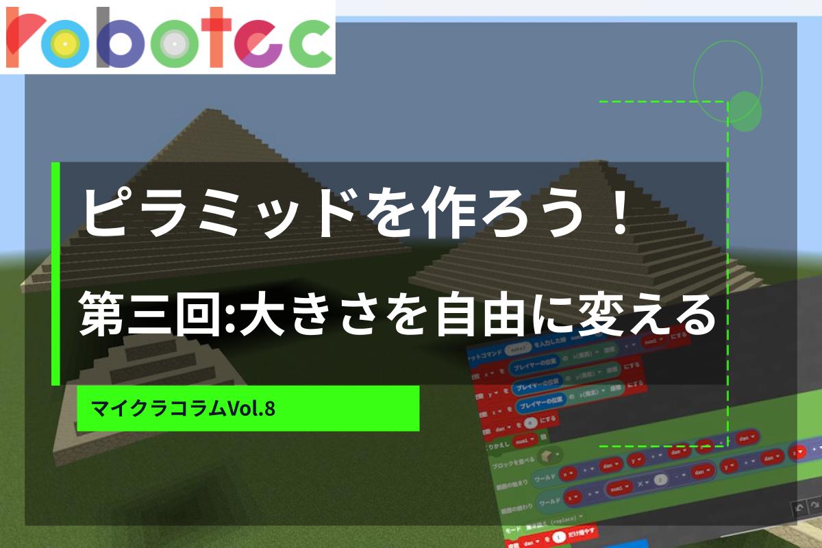マイクラコラム08　ピラミッドを作ろう第三回
