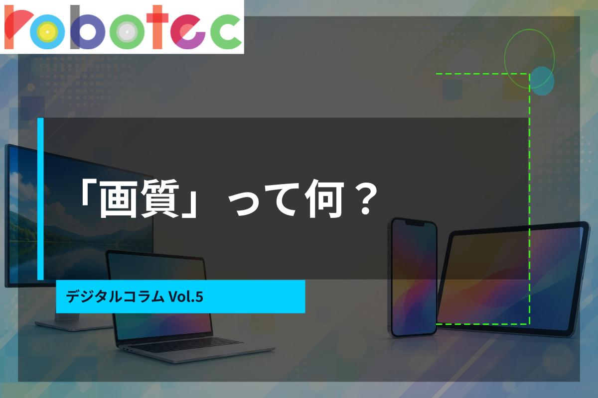 デジタルコラム「画質って何？」