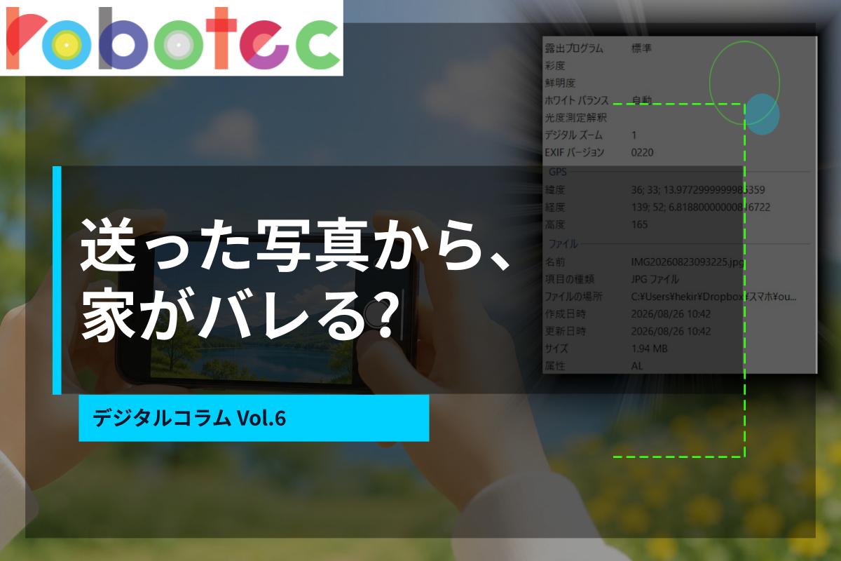 デジタルコラム6「送った写真から住所がバレる！？」