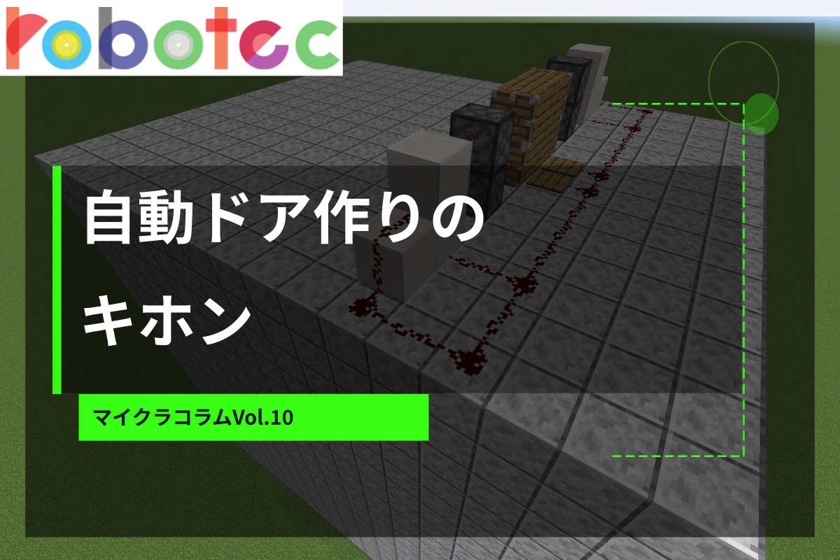 マイクラコラム10「鼓動ドア作りのキホン」