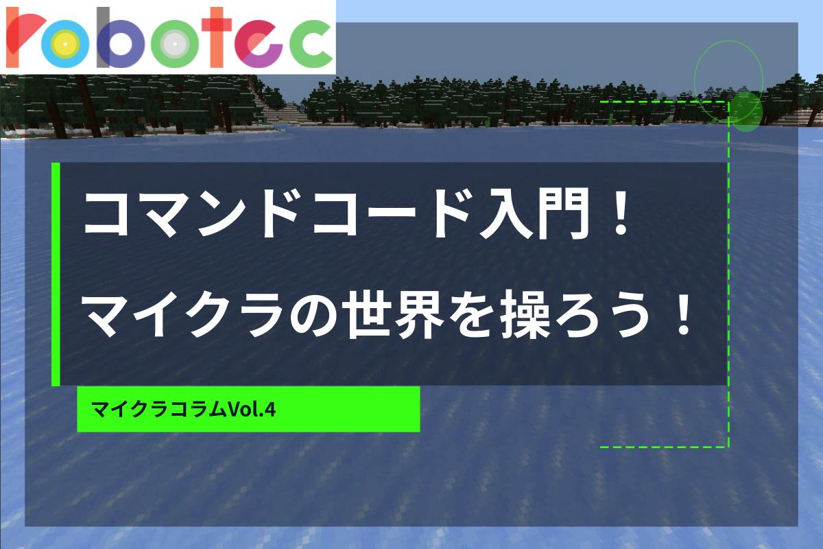 マイクラコラム04　コマンドコード入門