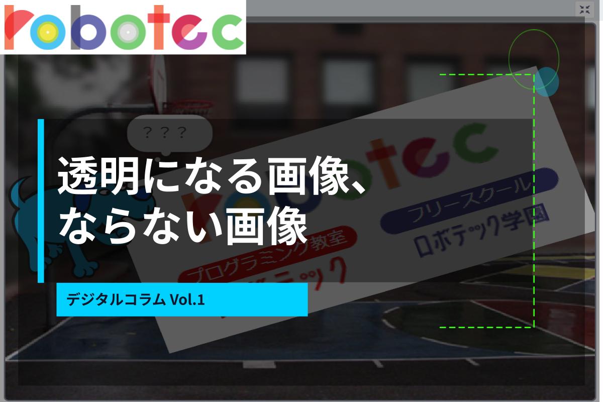 デジタルコラム01　背景が透明になる画像、ならない画像