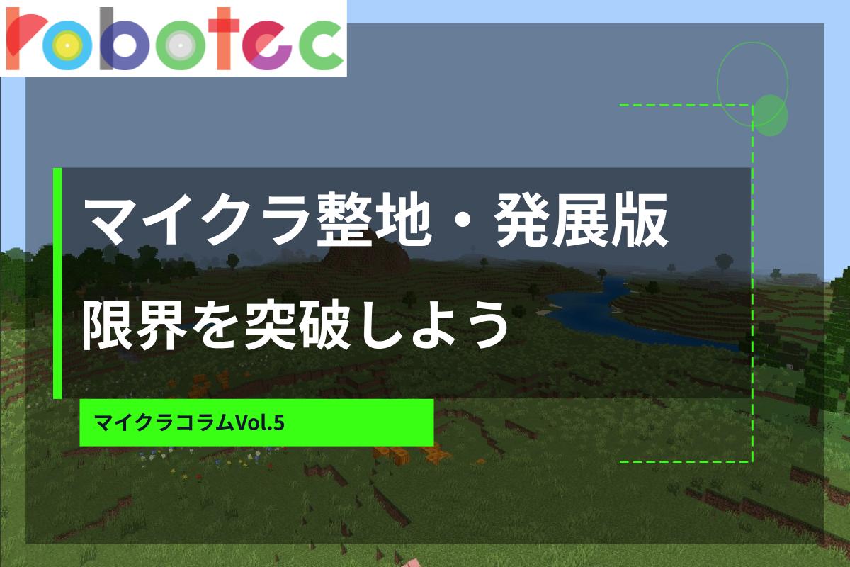 マイクラコラム05　ループによる自動整地