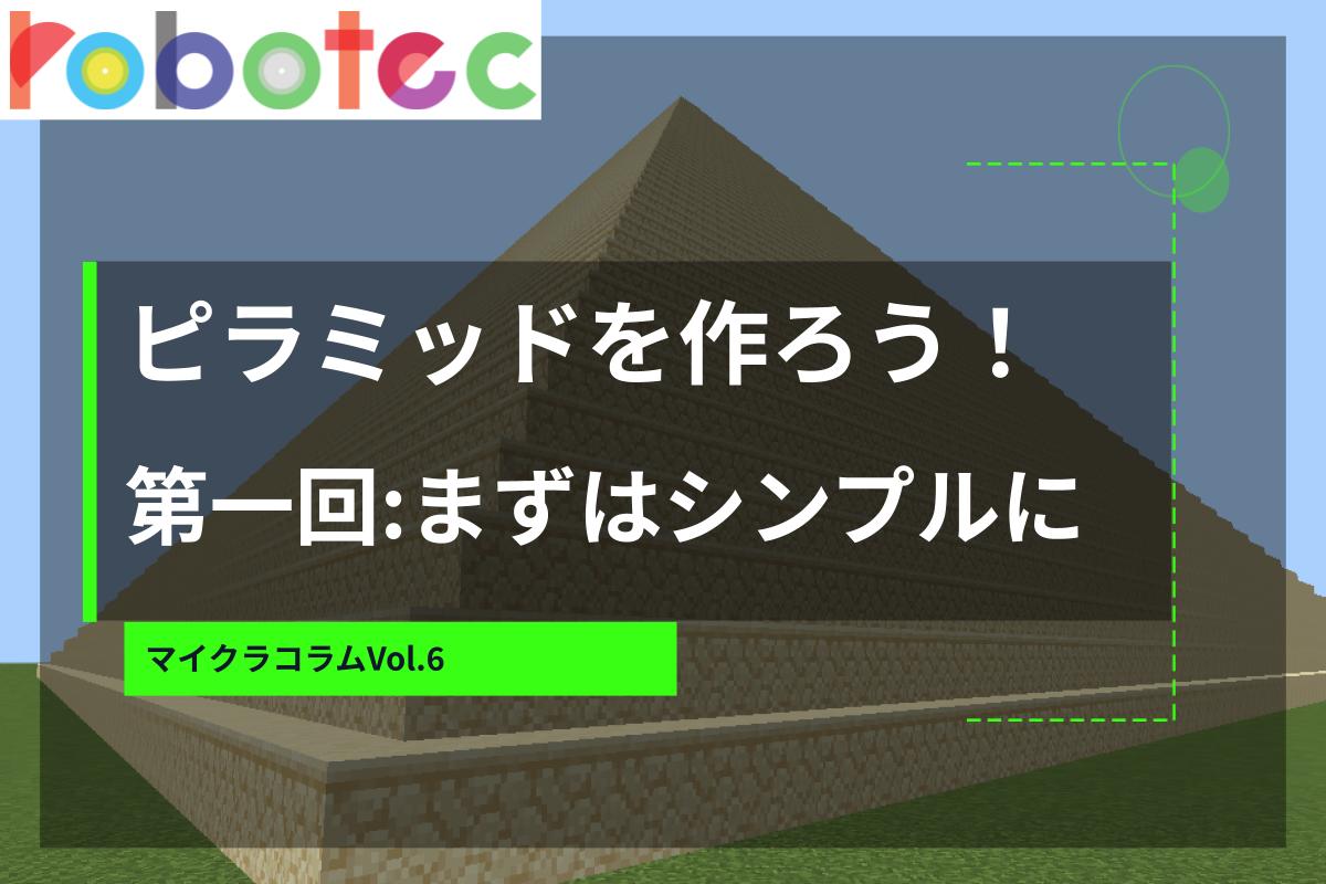 マイクラコラム06　ピラミッドを作ろう第一回