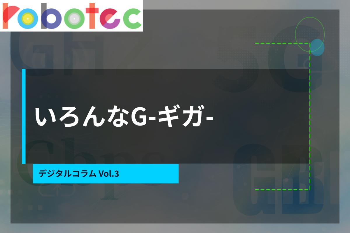デジタルコラム03　webやアプリで耳にする様々な「ギガ」の話