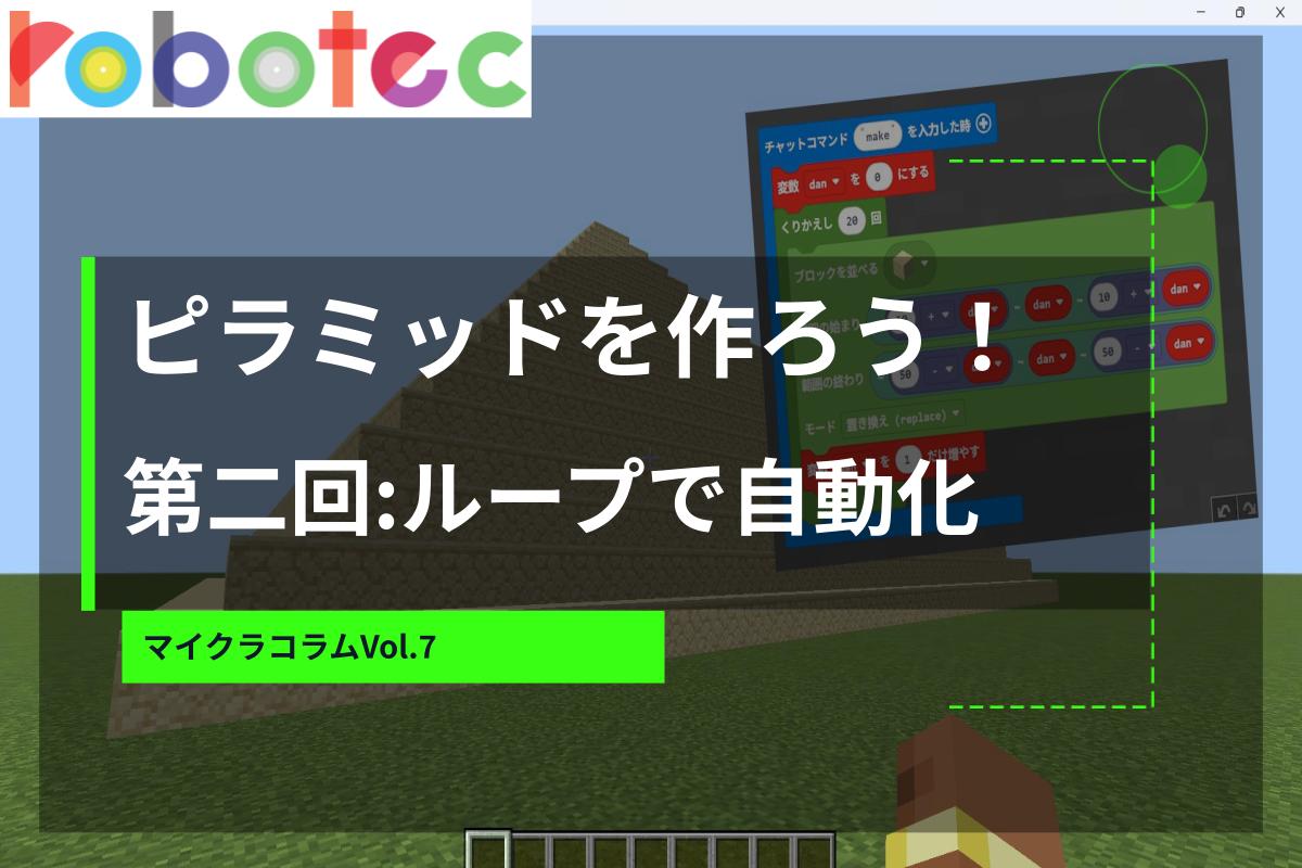 マイクラコラム07　ピラミッドを作ろう第二回