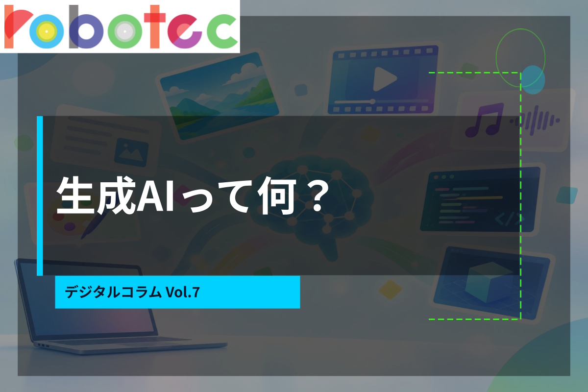 デジタルコラム7「AIって何？」